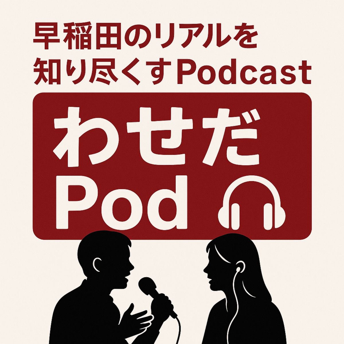 atom_c_wt's tweet image. 【活動報告】
・わせだPod

わせだPodさんに弊会の幹事長が出演いたしました✨
アトム通貨やその歴史、入手方法に加え、
現幹事長の身の上話も聞くことができます👂

「彼はなぜアトム通貨に入ったのか？」「今後のアトム通貨の課題と展望とは？」

#アトム通貨 #わせだPod

listen.style/p/wasedapod/m0…