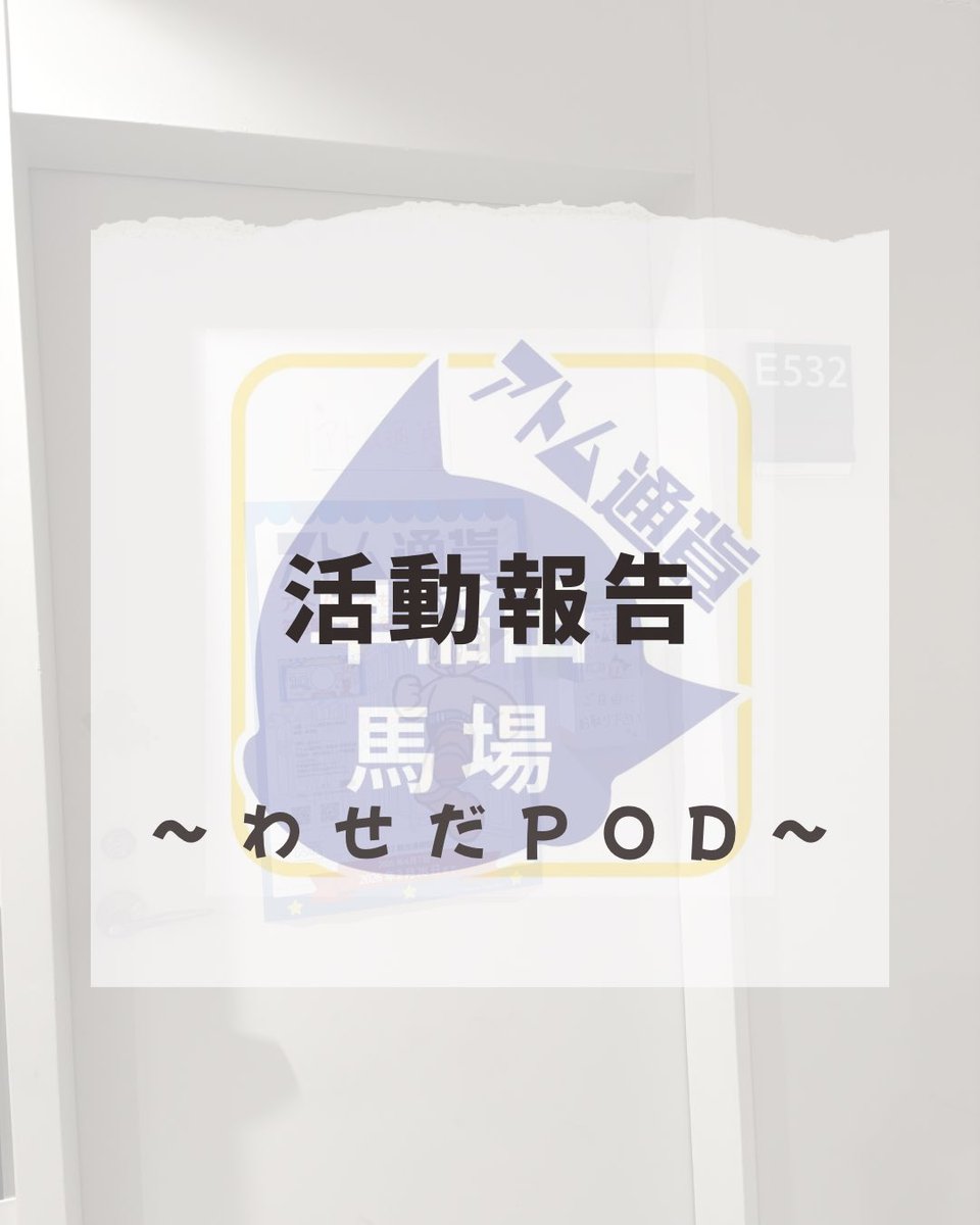 atom_c_wt's tweet image. 【活動報告】
・わせだPod

わせだPodさんに弊会の幹事長が出演いたしました✨
アトム通貨やその歴史、入手方法に加え、
現幹事長の身の上話も聞くことができます👂

「彼はなぜアトム通貨に入ったのか？」「今後のアトム通貨の課題と展望とは？」

#アトム通貨 #わせだPod

listen.style/p/wasedapod/m0…