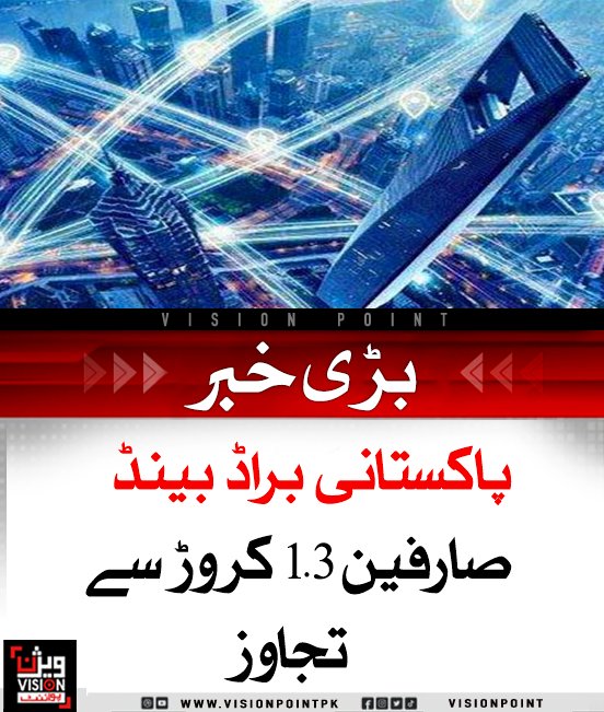 حکومت نے ایس آئی ایف سی کی معاونت سے براڈبینڈ اور ڈیجیٹل انفرا اسٹرکچر کے فروغ کا عزم ظاہر کیا ہے۔ اسلام آباد میں فائبر آپٹک کے لیے "رائٹ آف وے" چارجز ختم کر دیے گئے، جس سے انٹرنیٹ سستا، سرمایہ کاری میں اضافہ اور ڈیجیٹل رسائی بہتر ہونے کی توقع ہے۔