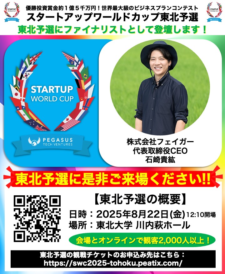 FaegerCoLtd's tweet photo. いよいよ今週金曜日開催!スタートアップワールドカップ東北予選ファイナルに登壇します🏆
応援よろしくお願いします!
@SWCPTV #StartUpWorldCup #Faeger https://t.co/ymHE7WKeeI