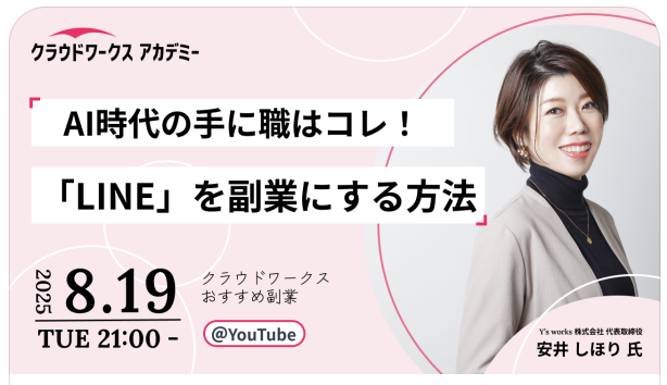 クラウドワークスアカデミーにて
本日、登壇させていただきます✨

テーマは
「LINE」を副業にする方法

クラウドワークス様からお声がけいただいて
LINE公式アカウントの講座講師を務めさせていただいています

Lステップのみならず、
LINE公式アカウントを使いこなすプロを育成しています