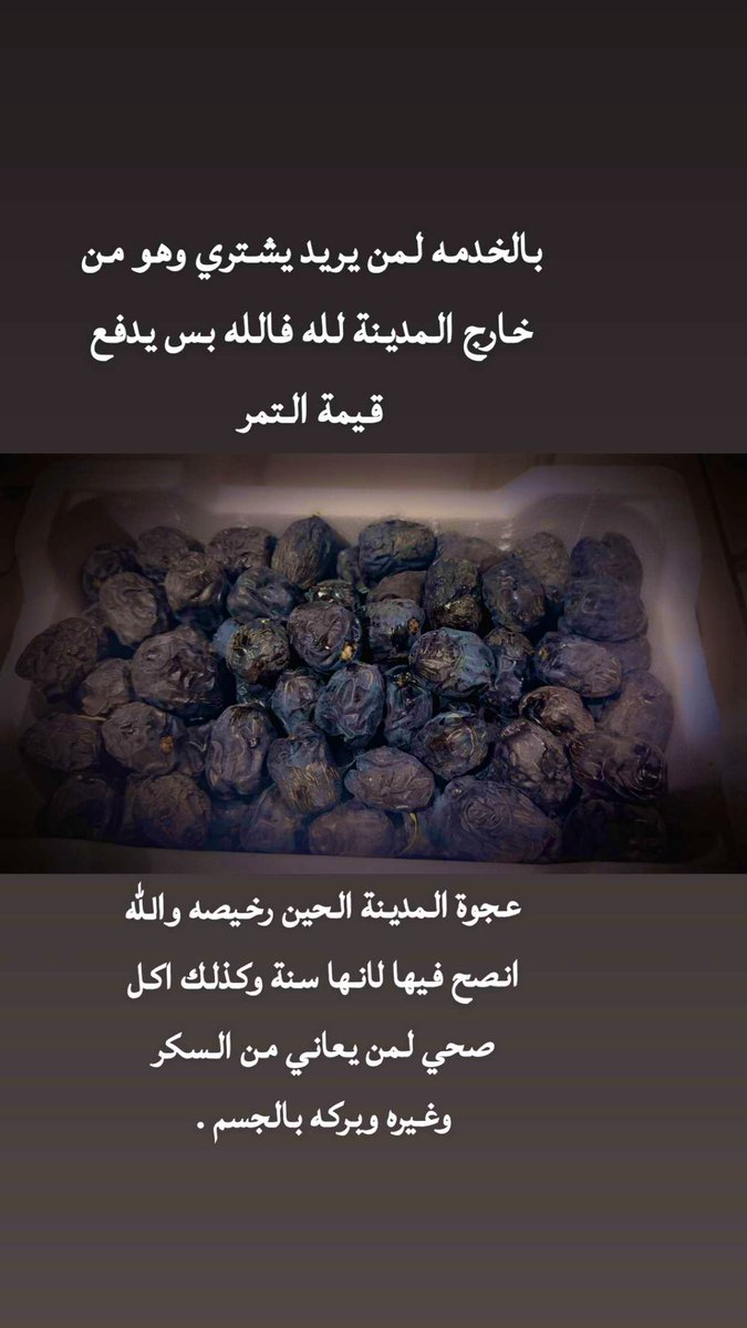 بصراحه لمن يريد رطب عجوة المدينة .
ماعندنا مزارع بس اشتري له كخدمه لله فالله .
بس يدفع قيمة التمر .
#حروفي(24)

#عجوة 
#سعود_القحطاني 
#النصر_الاتحاد 
#خدمة_العلم 
#مساء_الخير_والسعاده 
#السعودية 
#الخليج