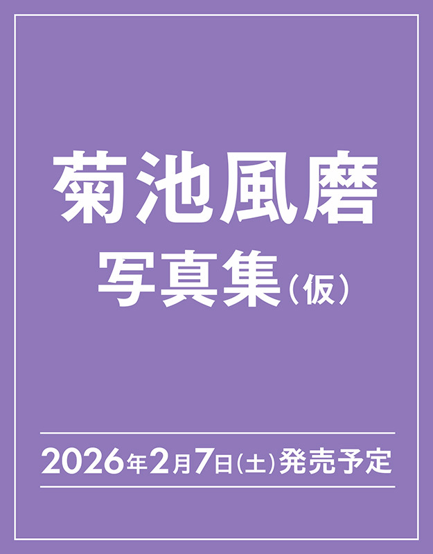 #菊池風磨 30歳イヤーを記念した初のソロ写真集
2026/2/7(土)発売決定🎉

30歳を迎えた彼のありのままの今の姿を、ALL海外ロケで撮りおろし📸
通常版とは異なるカバーの写真集と豪華特典を詰め込んだBOX（初回限定版）も発売📦✨

🔽ご予約はこちら
hmv.co.jp/news/article/2…

#timelesz #タイムレス