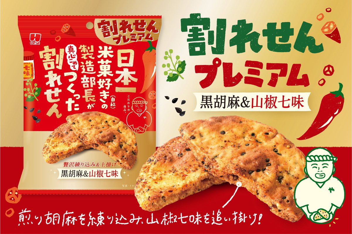 発売中の新商品/ 全国の #セブンイレブン 店舗にて新発売！ 『割れせん