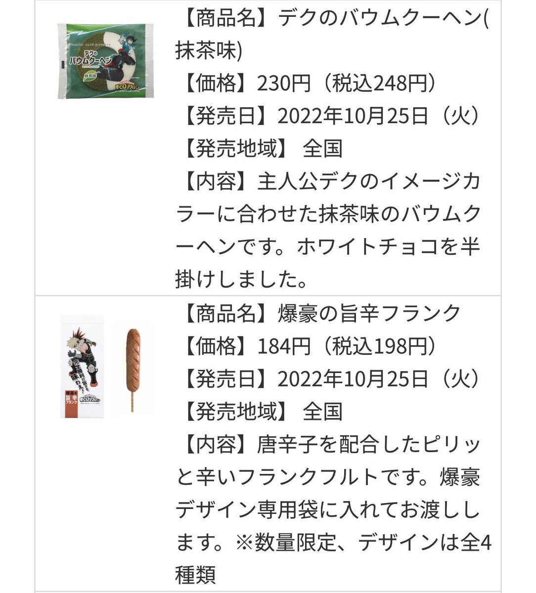 インテで💥🥦に最近ハマりました！て方何人かいらっしゃって、その昔🏪で💥のフランクフルトと🥦のホワイトチョコがけバウムクーヘンというオタクを惑わす商品が出たんですよと伝えたい…😌
💥🥦は『💥豪🥦久』と誤表記されたことがあったり『💥豪💥己のクソ🥦ードリンク』が出たり面白歴史がたくさん