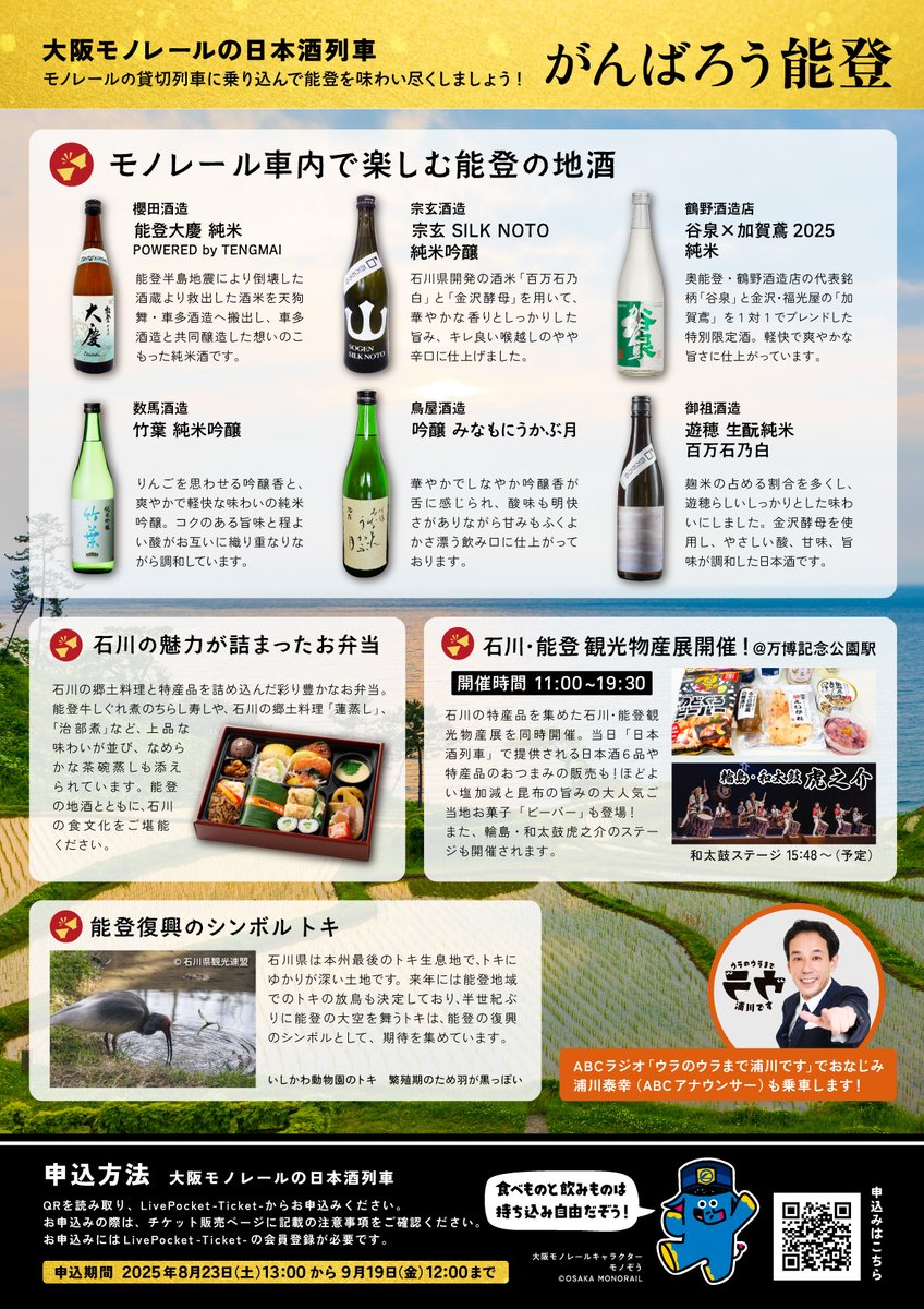 9月20日（土）に大阪モノレールの日本酒列車 がんばろう能登を運行し