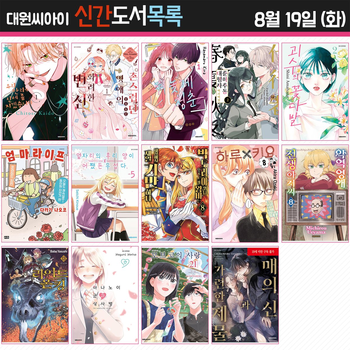 ♣ 대원코믹스 2025년 8월 19일 (화) 신간 안내 ♣
blog.naver.com/daiwon_ci/2239…

<우리 반리가 신세 좀 지겠습니다  1권>, <촌스럽단 말을 들은 영애의 화려한 변신 1권>, <뒤늦게 청춘  1권>, <괴수의 꽃다발  2권>, <엄마 라이프 3권>, <하나노이 군과 상사병  17권> 등 총 14권 발행!