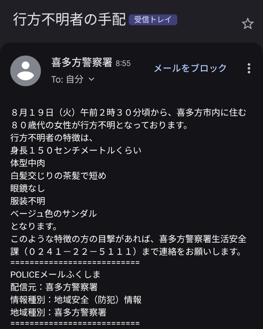 喜多方市在住の８０代女性が行方不明とのことです。