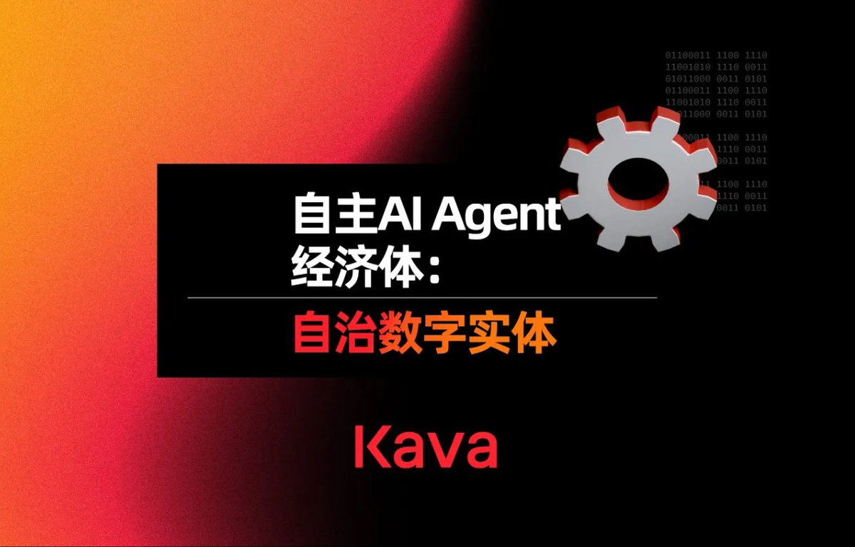 自主AI智能体已正式步入现实舞台。

这些具备自主学习、自治能力的链上实体，能够进行自主协商、支出资金并赚取收益。

探索区块链原生AI智能体如何构建全新的数字经济生态⬇️
medium.com/kavachinese/%E…