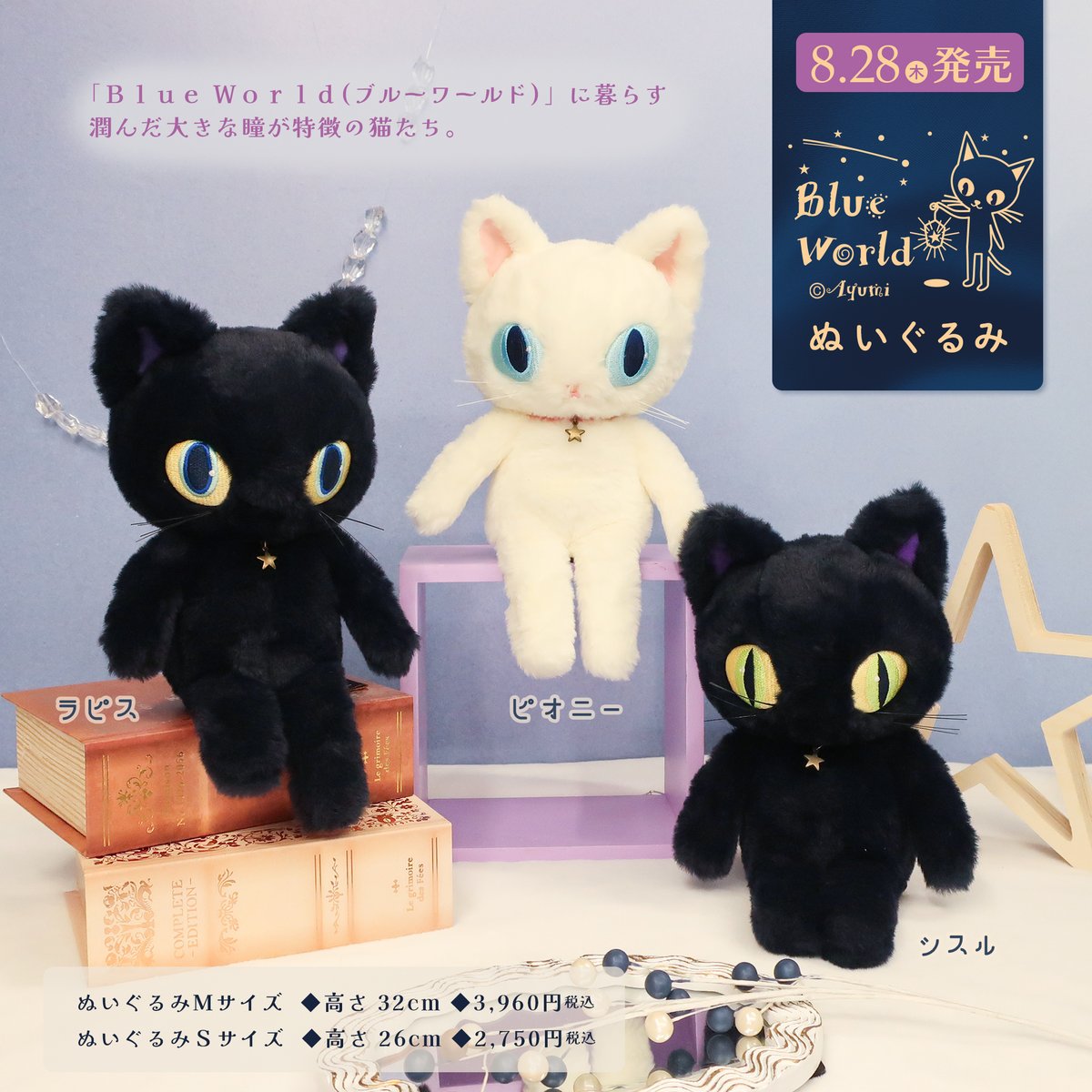 🌙新商品のお知らせ🌙 『Blue World』に暮らす潤んだ大きな瞳の猫たち