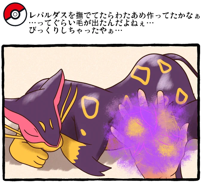 夏のポケモンとの日常 換毛期
 #ポケモンと生活 #ポケモンと社会 #Pokemon 