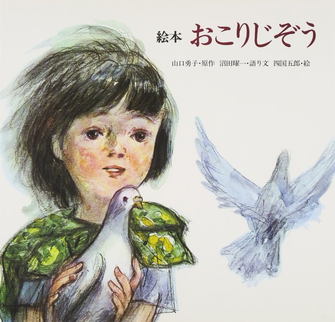 はだしのゲンやら火垂るの墓やら戦争物が話題だけど、その辺の作品で僕のトラウマは。。。
絵本【おこりじぞう】
アニメ版は全然平気だったけど、絵本のこれはマジでトラウマで今でも見れない。いや実際に見たらもう平気なのかもしれんけどトラウマってそーゆーもんやん? 