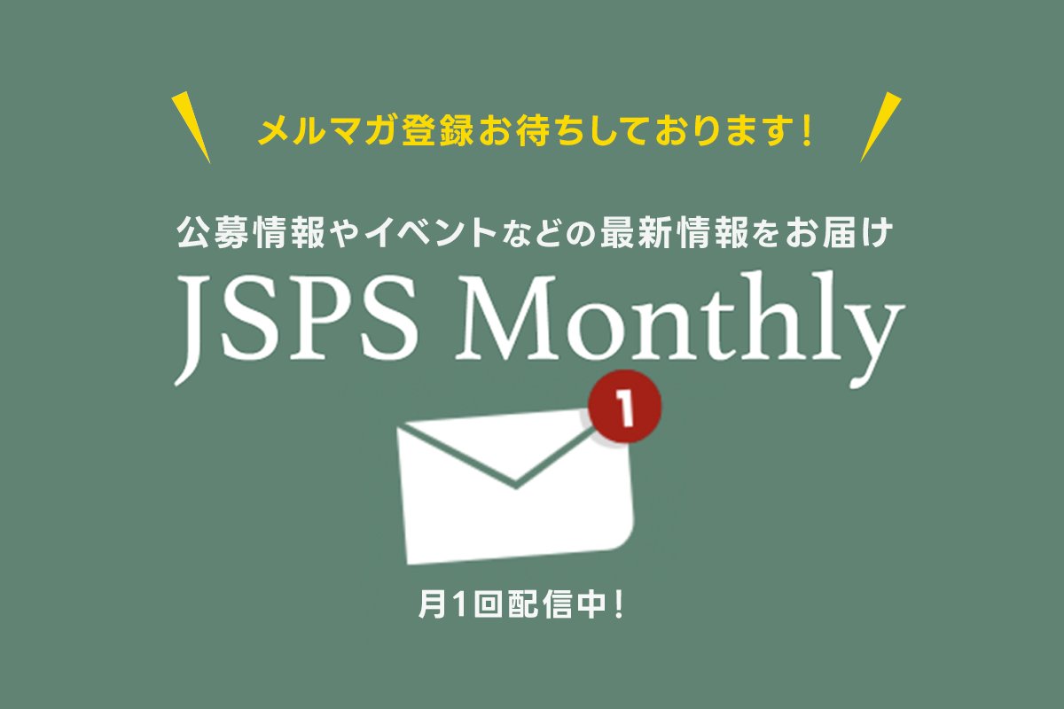 jsps_sns's tweet image. 【JSPS Monthly（学振便り）】日本学術振興会（JSPS）が月1回配信しているメルマガでは、最新の公募案内やイベント情報等をお届けしています。ぜひご登録ください！
🔗jsps.go.jp/j-mailmagazine…
#JSPS