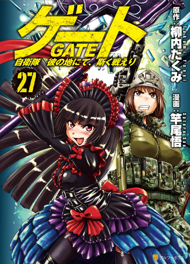 「ゲート 自衛隊 彼の地にて、斯く戦えり」コミック２７巻、８月１９日刊行です。電子版も同時刊行。よろしくおねがいしま～す！