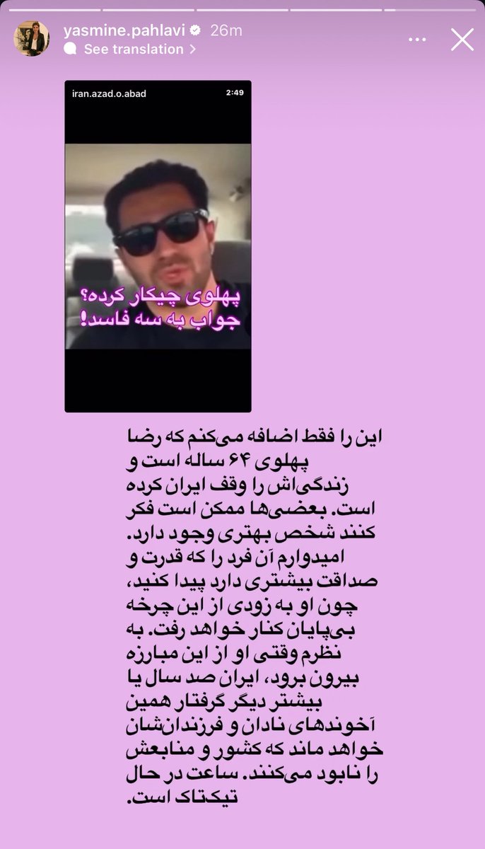 کنار شاه باشیم و بفهمیم تنها یک شانس داریم و آن رضا شاه دوم است.
پاینده ایران