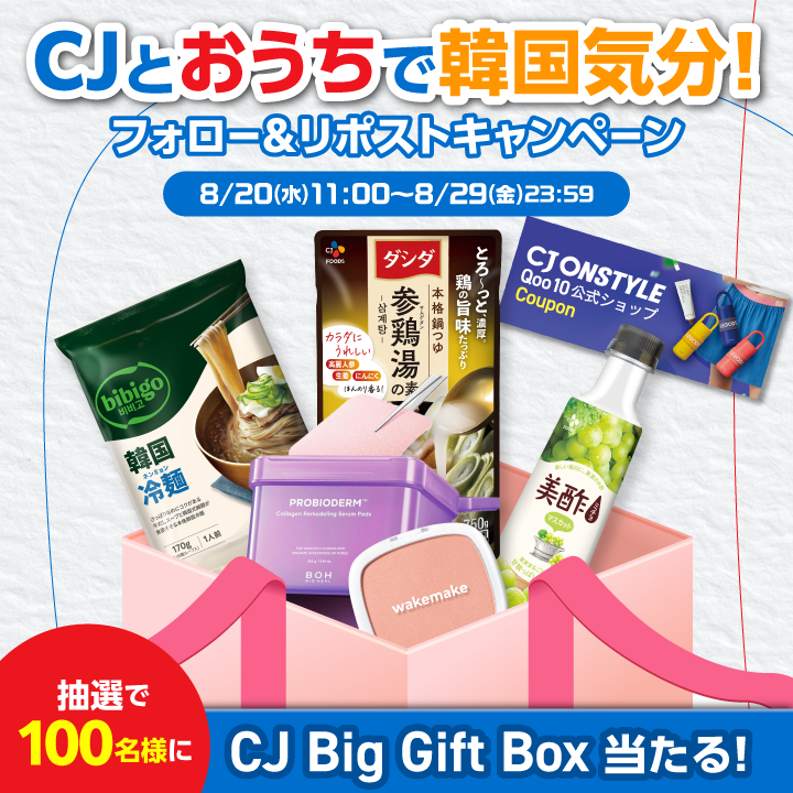 CJ JAPAN Official (@cj_group_jp) on Twitter photo ïŒâ
ãã©ããŒ&ãªãã¹ãã§å¿åå®äºïŒ
æœéžã§100åæ§ã«
Kã«ã«ãã£ãŒããã
ã£ãšè©°ãŸã£ã
CJ Big Gift Boxããã¬ãŒã³ãïŒ

ãã®æ©äŒã«ãK Culture Brand, CJ ãšäžç·ã«
âããã¡ã§éåœæ°åâãæ¥œãããïŒ
ââŒå¿åæ¹æ³â â»æ¯æ¥åå ð
â ãã®ã¢ã«ãŠã³ãããã©ããŒâ
â¡ãã®æçš¿ããªãã¹ãâ
â¢åœéžè
ã®ã¿DM ïŒâ
ãã©ããŒ&ãªãã¹ãã§å¿åå®äºïŒ
æœéžã§100åæ§ã«
Kã«ã«ãã£ãŒããã
ã£ãšè©°ãŸã£ã
CJ Big Gift Boxããã¬ãŒã³ãïŒ

ãã®æ©äŒã«ãK Culture Brand, CJ ãšäžç·ã«
âããã¡ã§éåœæ°åâãæ¥œãããïŒ
ââŒå¿åæ¹æ³â â»æ¯æ¥åå ð
â ãã®ã¢ã«ãŠã³ãããã©ããŒâ
â¡ãã®æçš¿ããªãã¹ãâ
â¢åœéžè
ã®ã¿DM