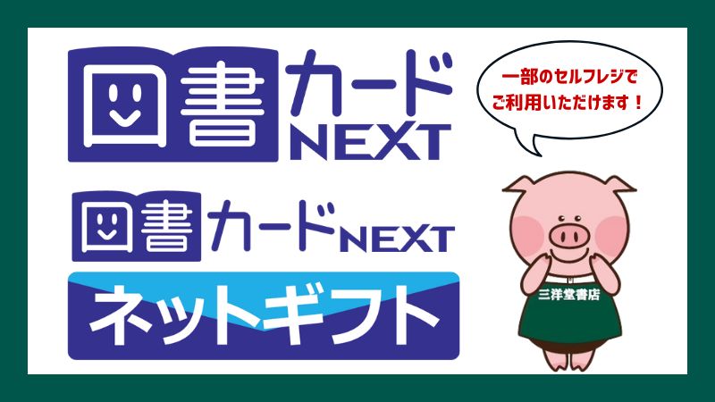 📢セルフレジで図書カードが使えます‼️ ＼ 一部のセルフレジで図書
