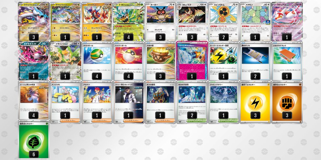 メガブレイブ/メガシンフォニア環境
タケルライコexのデッキレシピを掲載しました。

【タケルライコex】環境デッキレシピまとめ pokecabook.com/archives/93261