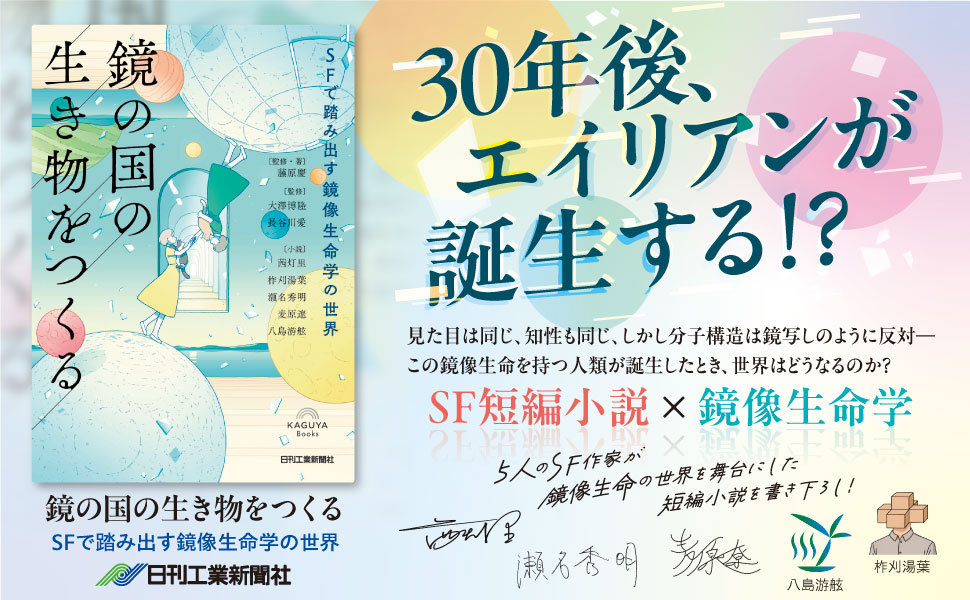 📚まさか日刊工業から小説本が出ようとは…🤔

SFアンソロジー×鏡像生命学の新感覚本🪞
『鏡の国の生き物をつくる』(藤原 慶 監修・著/大澤博隆・長谷川 愛 監修/茜 灯里・柞刈湯葉・瀬名秀明・麦原 遼・八島游舷 著)

8月31日発売！

👇詳しくはこちら👇
pub.nikkan.co.jp/news/n115873.h…