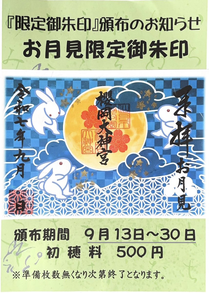 sakuragaoka729's tweet photo. 【お月見限定御朱印と9月御朱印カレンダー】

9月13日から30日までの期間でお月見限定御朱印を頒布いたします。

9月の御朱印カレンダーです。
ご確認ください。

よろしくお願いします。 https://t.co/huYUqMEO9c