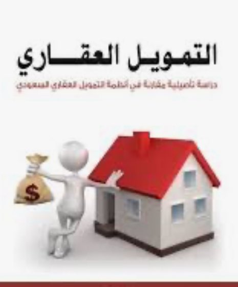 أظن السجن الذي لا ينتهي عندما تكون احد الاشخاص الذي اخذ "القرض العقاري".
الإشكاليه لا توجد حلول عندما تكون تحت رحمة البنوك بالذات لما يكون البناء الذاتي.
وللأسف اكثر الناس اصبحت تعاني من الأمراض والضغط بسبب هذا القرض .
والحلول موجوده ولكن …!
#حروفي (25)
#العقاري
#ولي_العهد