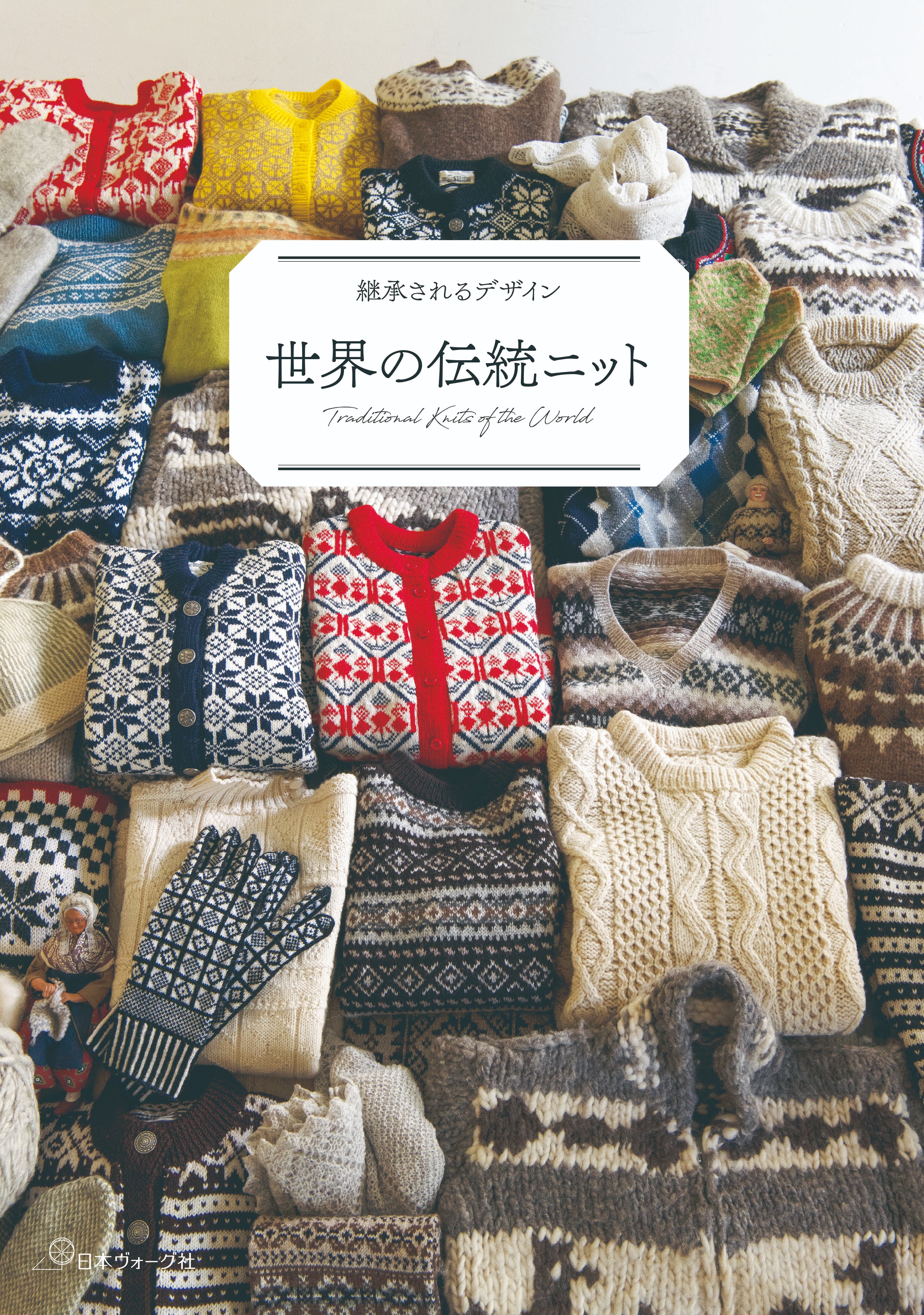 編物の歴史　日本ヴォーグ　THE ART OF KNITTING 編物の歴史 日本ヴォーグ THE ART OF KNITTING