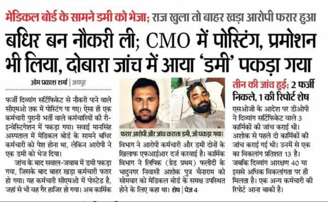 om prakash sharma (@opsharmapatrika) on Twitter photo फर्जी बधिर सार्टिफिकेट से पाई नौकरी, CMO में पोस्टिंग
पांच साल बाद दोबारा मेडिकल के लिए बुलाया तो मूक बधिर स्कूल के छात्र को डमी बना कर भेजा
डमी पकड़ा गया, कर्मचारी फरार
जयपुर पुलिस और SOG तलाश रही
<a href="/RajGovOfficial/">Government of Rajasthan</a>
<a href="/JaipurRssb/">Rajasthan Staff Selection Board (Official)</a>
<a href="/PoliceRajasthan/">Rajasthan Police</a> फर्जी बधिर सार्टिफिकेट से पाई नौकरी, CMO में पोस्टिंग
पांच साल बाद दोबारा मेडिकल के लिए बुलाया तो मूक बधिर स्कूल के छात्र को डमी बना कर भेजा
डमी पकड़ा गया, कर्मचारी फरार
जयपुर पुलिस और SOG तलाश रही
<a href="/RajGovOfficial/">Government of Rajasthan</a>
<a href="/JaipurRssb/">Rajasthan Staff Selection Board (Official)</a>
<a href="/PoliceRajasthan/">Rajasthan Police</a>