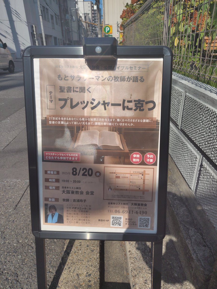 バイブルセミナー、明日です。
「プレッシャーに克つ」
8月20日　19時より
どなたもお気軽にお越しください。

#大阪東教会 #谷町四丁目 #プレッシャー #聖書