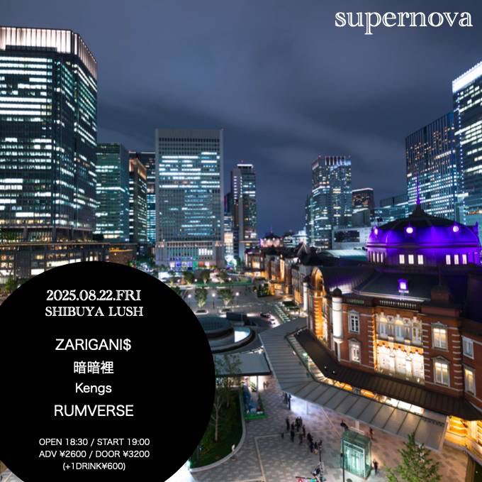 rumverse's tweet photo. 2025.8.22 Fri 渋谷LUSH
“Supernova”
op/st  18:30/19:00
adv/day ¥2600/¥3200(+1D ¥600

w/
ZARIGANI$
暗暗裡
Kengs

お取り置きはDMにてお願いします･:* https://t.co/jRxMDuk52B