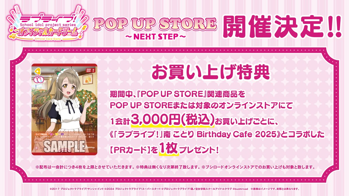 ラブライブ！シリーズ オフィシャルカードゲーム POP UP STORE～NEXT