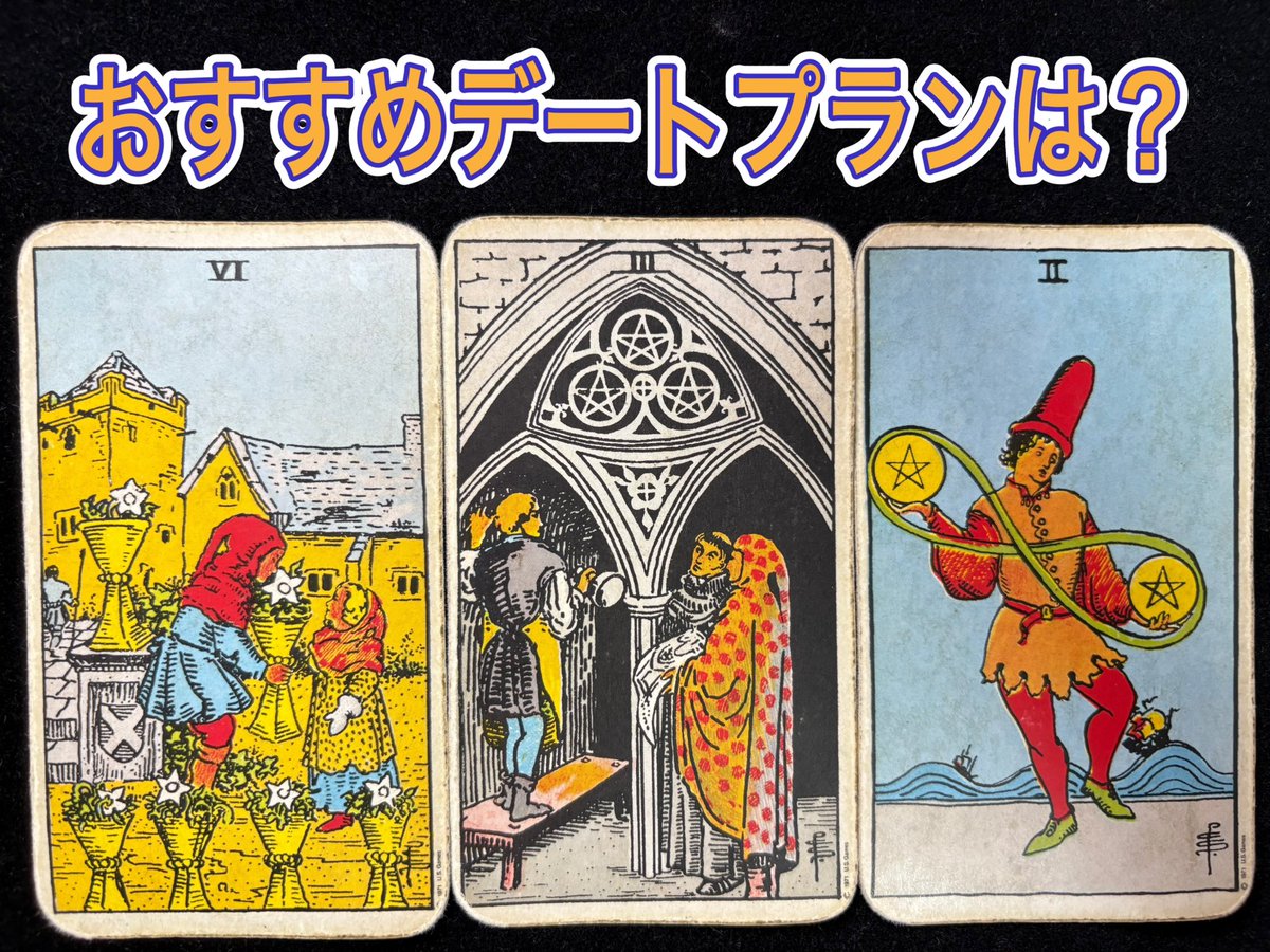【リーディングドリル】
おすすめデートプランは？

「今度気になる子とデートに行きます！彼女が楽しんでくれそうなプランを考えていますが、おすすめを教えてください！」という相談に対して下の3枚が出た時、どのようなプランを提案しますか？😊自由にどうぞ✨

#タロット　#リーディングドリル
