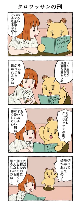 クロワッサンの刑 