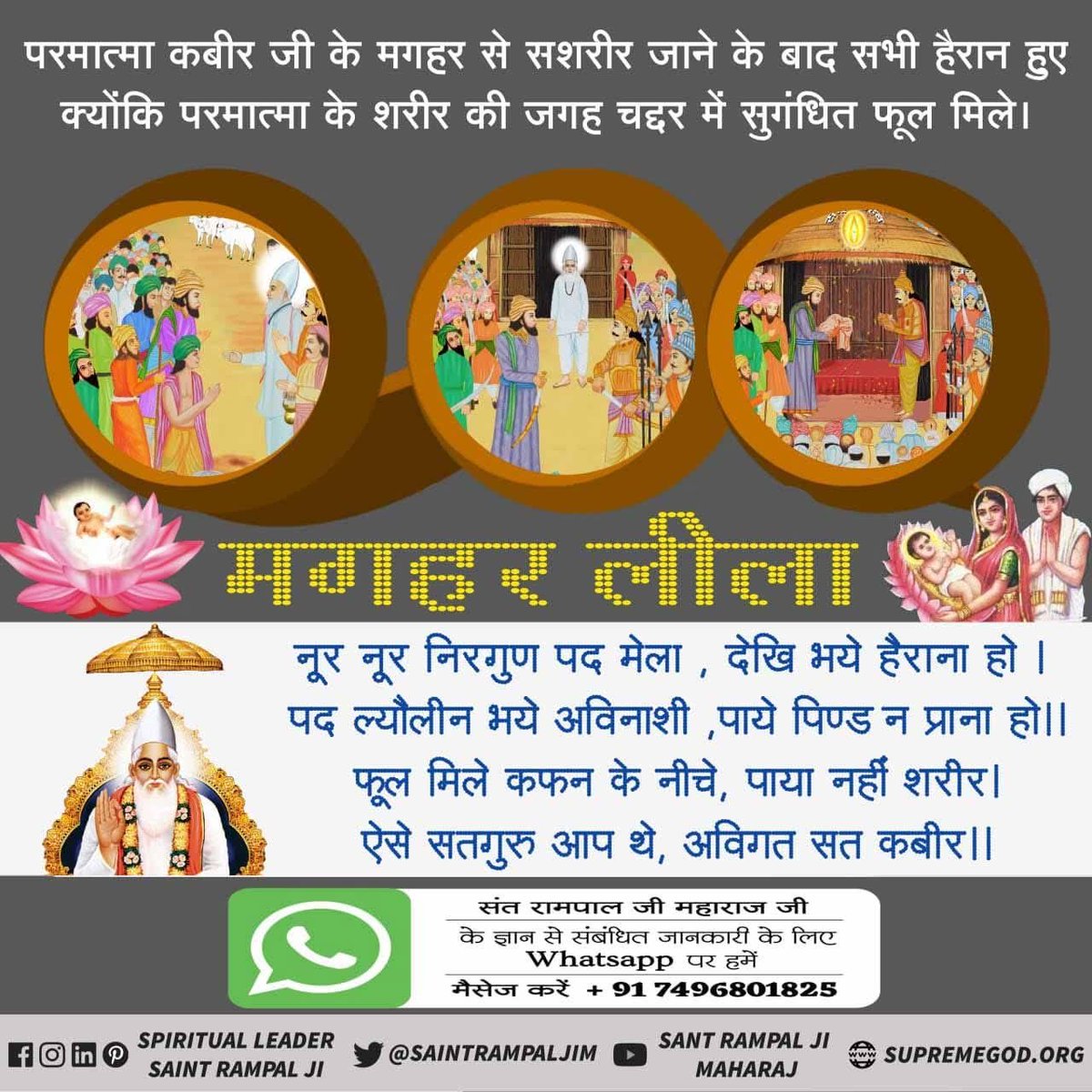 #कबीर_बड़ा_याकृष्ण 
नूर नूर निरगुन पद मेला देखि भय हैराना हो
पद ल्योलीन भये अविनाशी पाये पिण्ड न प्राणा हो 🙏 अगर यह लीला कृष्ण की हो कृष्ण बड़ा अगर नही तो वो बड़ा जिसने यह लीला की इस वाणी को पूर्णतय समझने के लिए अवश्यदेखिए सन्त राम पाल जी महाराज युटुब चैनल 
#SupremeGodKabir