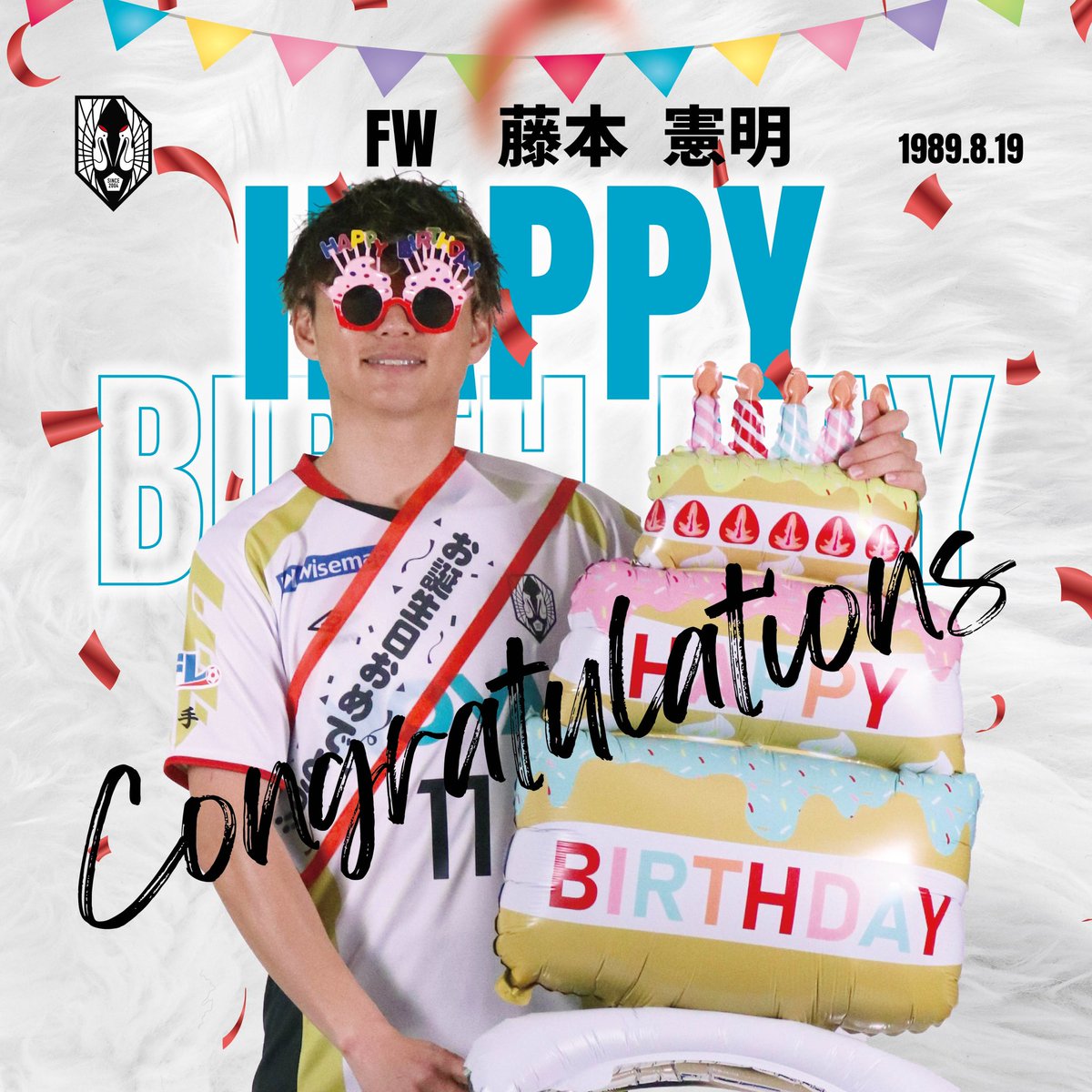 ㊗️🎉本日は #藤本憲明 選手の誕生日🎂

いわてのエースとしてゴールへの執念を見せ、泥臭くも華麗にネットを揺らす藤本選手⚽

ピッチに立てば常に勝利への道を切り開き、
仲間とサポーターを熱くする存在です💪

お誕生日おめでとうございます🎉🎂

#いわてグルージャ盛岡
#電光石火のゴールハンター