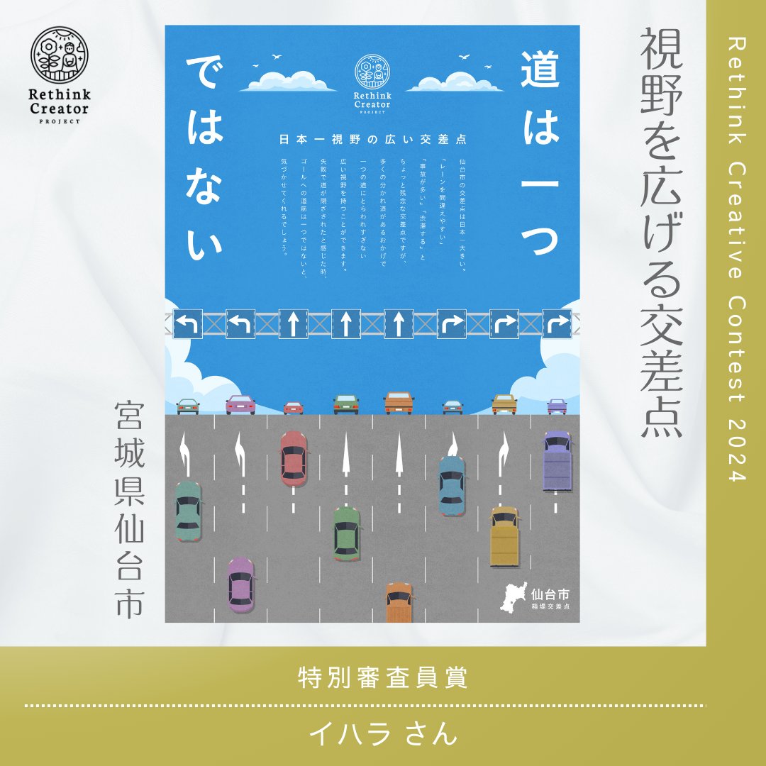 rethinkcreator's tweet photo. \#RethinkCreativeContest/
昨年の特別審査員賞をご紹介🤩
『視野を広げる交差点』
イハラさん
筒井美希さん講評🛣️
「視野が広いってすばらしいことだよね」と共感させる力がありました。空の広さと地平線の広がりが開放的で、メッセージが気持ちよく表現されています。 https://t.co/tL7tyrNXeD