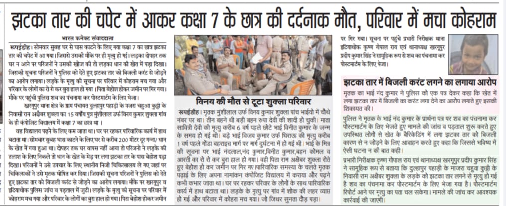 Shri Prakash Shukla (@sreeprakashsh) on Twitter photo दुखद घटना
झटके के तार से करंट लगा, किशोर की मौत परिजन का आरोप मामला थाना क्षेत्र इंटियाथोक/खरगूपुर के ग्राम दूल्हापुरपहाड़ी/कुरासी का
<a href="/adgzonelucknow/">ADG Zone Lucknow</a> <a href="/dgpup/">DGP UP</a> <a href="/IPSVineet/">VINEET JAISWAL</a> <a href="/Uppolice/">UP POLICE</a> <a href="/gondapolice/">Gonda Police</a> <a href="/BJP4India/">BJP</a> <a href="/myogiadityanath/">Yogi Adityanath</a> <a href="/dmgonda2/">DM Gonda</a> <a href="/Vijaymishrahind/">विजय मिश्रा</a> <a href="/vinod_tiwari1/">'''आवाज हम उठाएंगे .....</a> <a href="/PradeepTiwariP8/">journalist Pradeep Tiwari</a> दुखद घटना
झटके के तार से करंट लगा, किशोर की मौत परिजन का आरोप मामला थाना क्षेत्र इंटियाथोक/खरगूपुर के ग्राम दूल्हापुरपहाड़ी/कुरासी का
<a href="/adgzonelucknow/">ADG Zone Lucknow</a> <a href="/dgpup/">DGP UP</a> <a href="/IPSVineet/">VINEET JAISWAL</a> <a href="/Uppolice/">UP POLICE</a> <a href="/gondapolice/">Gonda Police</a> <a href="/BJP4India/">BJP</a> <a href="/myogiadityanath/">Yogi Adityanath</a> <a href="/dmgonda2/">DM Gonda</a> <a href="/Vijaymishrahind/">विजय मिश्रा</a> <a href="/vinod_tiwari1/">'''आवाज हम उठाएंगे .....</a> <a href="/PradeepTiwariP8/">journalist Pradeep Tiwari</a>