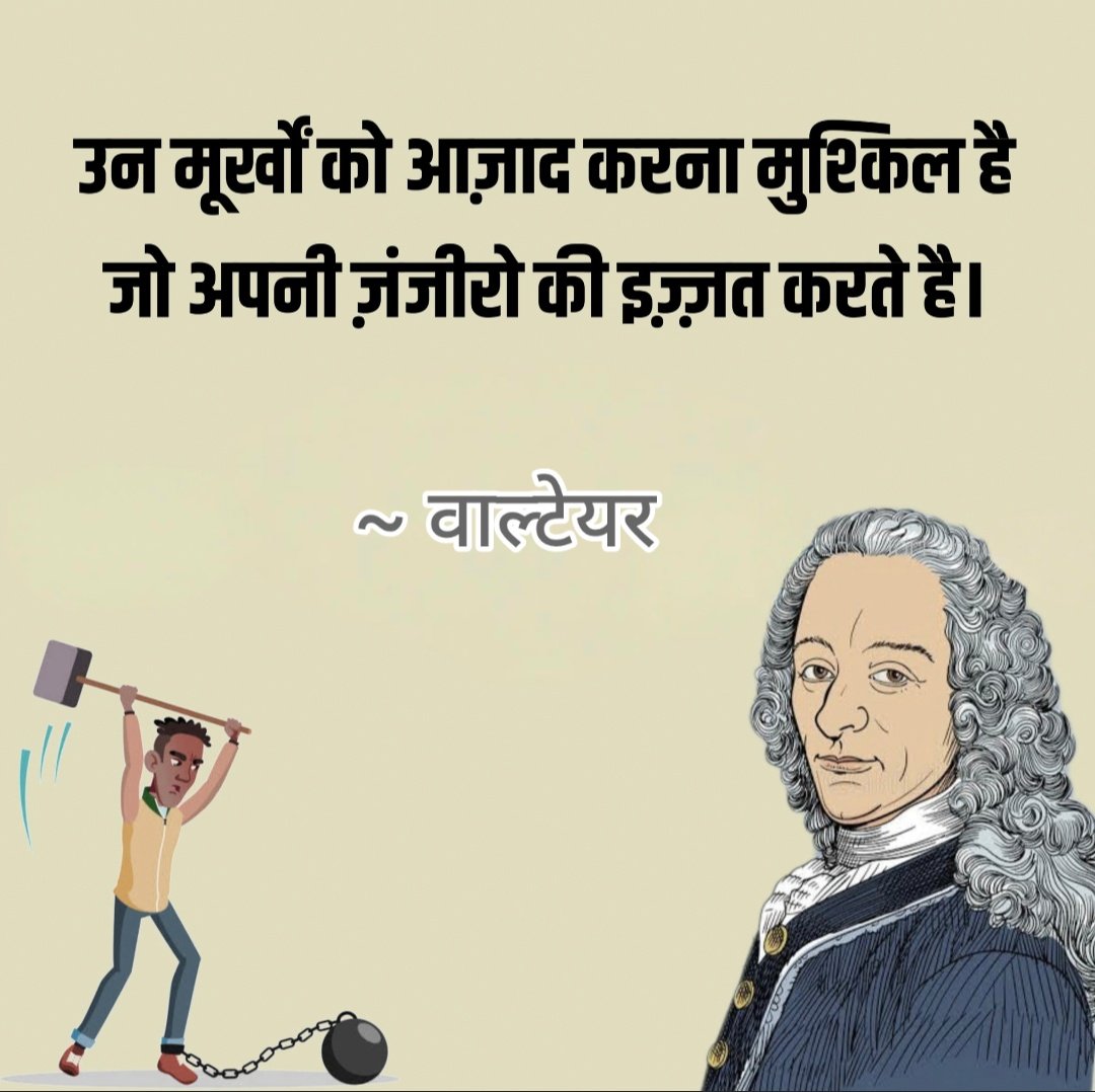 Good Morning 🌈🌄 

बात तो सही है _______

"उन मूर्खो को आजाद करना मुश्किल है 
जो अपनी जंजीरों की इज्जत करते हैं ,