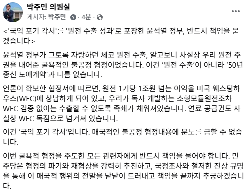 윤석열 정부가 그토록 자랑하던 체코 원전 수출, 알고보니 사실상 우리 원전 주권을 내어준 굴욕적인 불공정 협정이었습니다. 이건 ‘원전 수출’이 아니라 ‘50년 종신 노예계약’과 다름 없습니다.