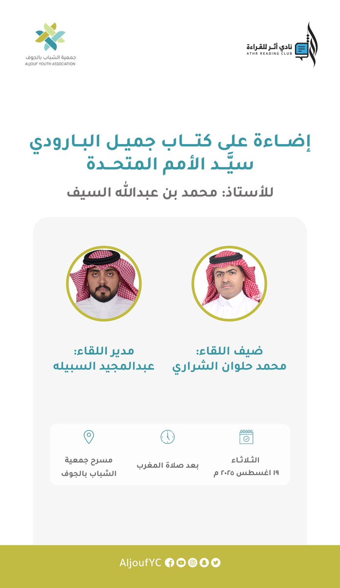 يدعوكم نادي أثر للقراءة لحضور لقاء حول كتاب جميل البارودي – سيد الأمم المتحدة للأستاذ محمد بن عبدالله السيف.

🎙️ ضيف اللقاء: محمد حلوان الشراري
🎤 مدير اللقاء: عبدالمجيد السبيّله
📍 مسرح جمعية الشباب بالجوف
🗓️ الثلاثاء 19 أغسطس 2025 – بعد صلاة المغرب

الدعوة عامة ✨📖.