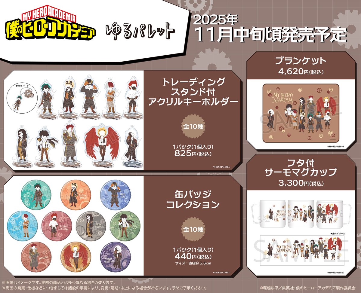 僕のヒーローアカデミア】 ／ 新商品！ ＼ 「ゆるぱれっと スチーム