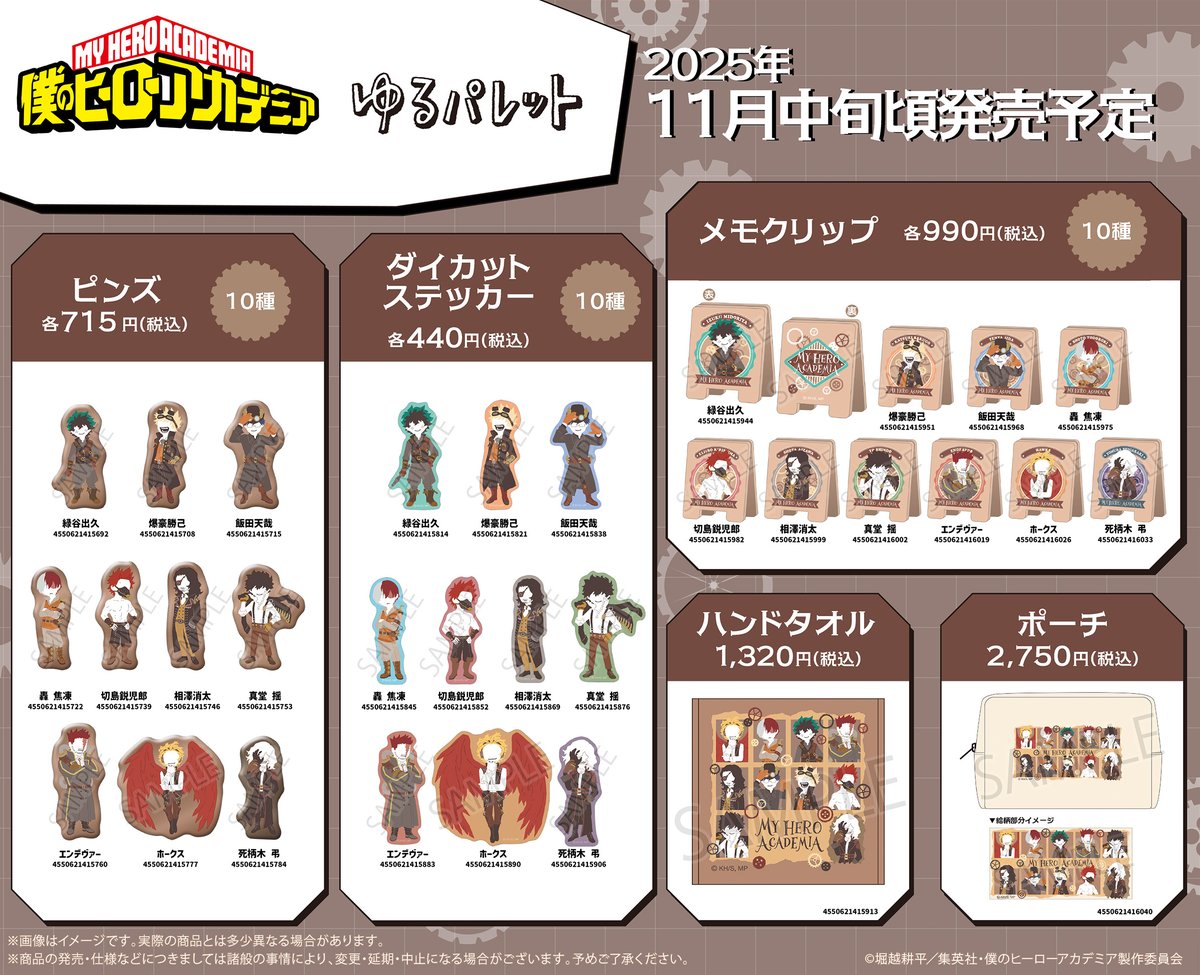 僕のヒーローアカデミア】 ／ 新商品！ ＼ 「ゆるぱれっと スチーム