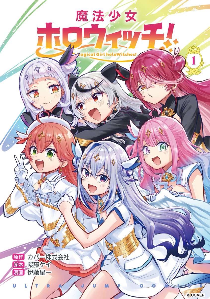 ホロウィッチ 単行本第1巻 本日8月19日(火)発売🪄 ＼ 