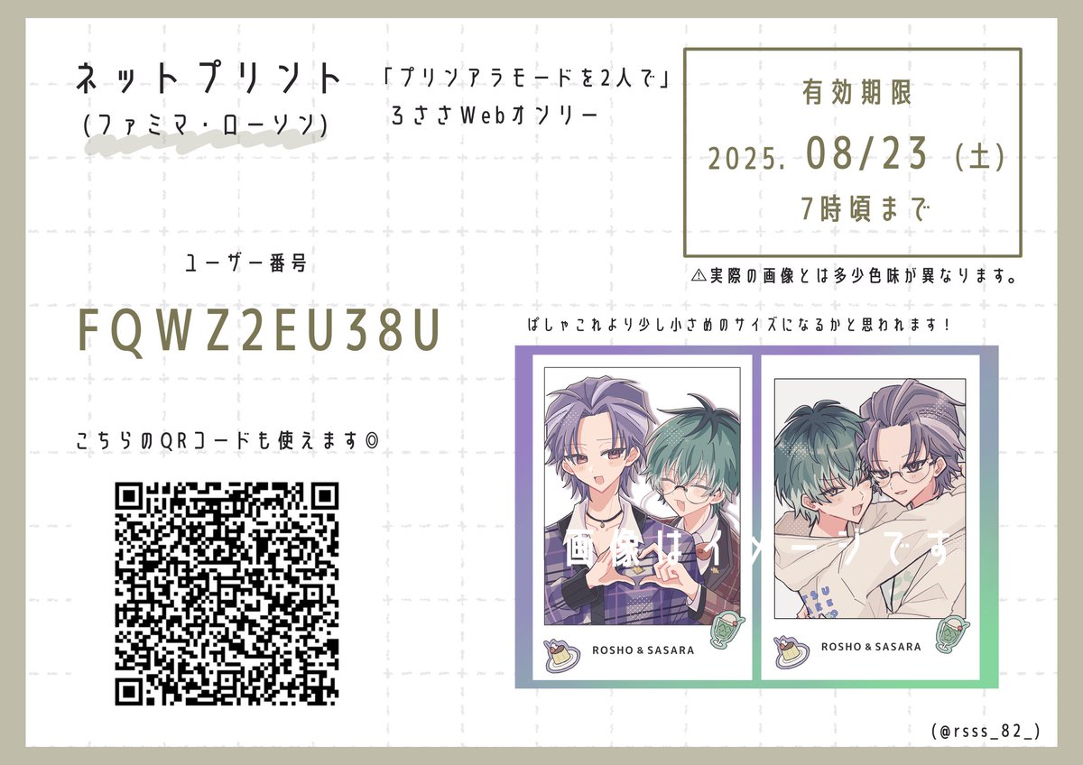 プリふたにて展示していたチェキ風ネップリも置いておきます！報告頂けると大変嬉しいです🫶💜💚 〜8/23、7時頃まで