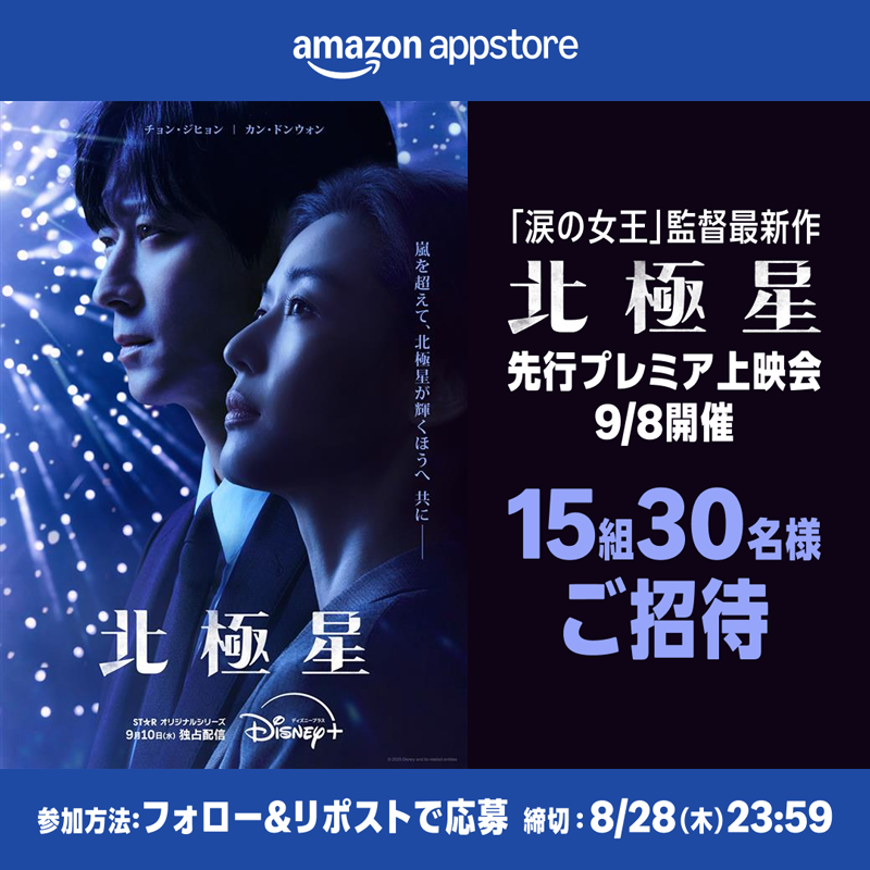 AmazonAppJP's tweet photo. ⋰
Amazonアプリストア ✖️ ディズニープラス
上映キャンペーン🎬
⋱

チョン・ジヒョン＆カン・ドンウォン主演❕
韓国ドラマ『北極星』先行上映会へ
15組30名様をご招待🌠

『涙の女王』監督が贈る、
珠玉のロマンスを大画面で🥹

▼応募方法
①@AmazonAppJP をフォロー
②この投稿をRP

詳細👇