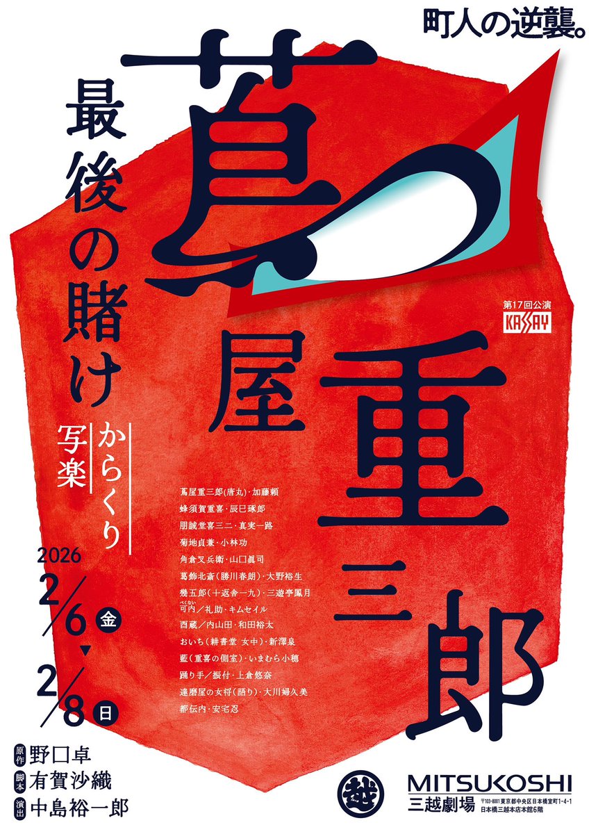 KASSAY1020's tweet photo. 町人の逆襲
【蔦屋重三郎最後の賭け〜からくり写楽】
KASSAY第17回公演は、この作品を上演します。才能豊かな素晴らしい出演者とス���ッフの皆様とともに、丁寧に作品作りに勤しんで参ります。
https://t.co/Sqq4IW9X7r
#蔦屋重三郎最後の賭け l
#野口卓 #中島裕一郎
#加藤頼 #辰巳琢郎
#KASSAY https://t.co/t2r0SHa3CW