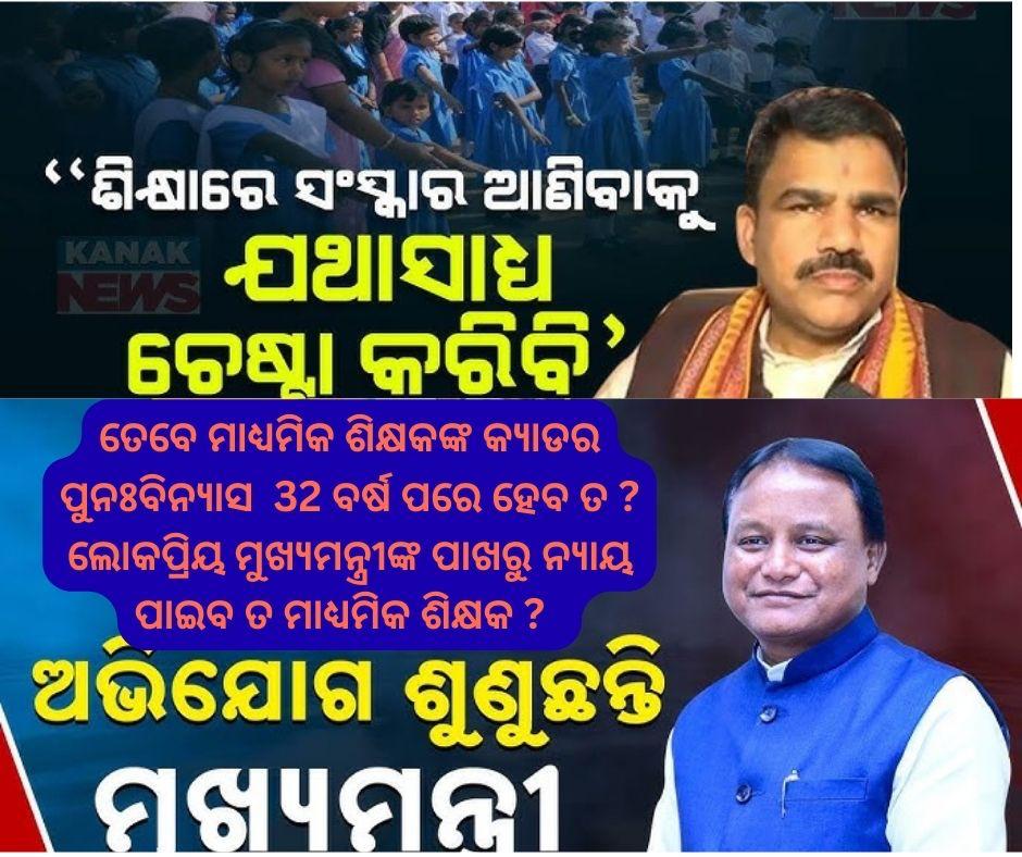 #cadrerestructure ଆଶା ଅଛି ଲୋକପ୍ରିୟ ସରକାର ମାଧ୍ୟମିକ ଶିକ୍ଷକଙ୍କୁ ନ୍ୟାୟ ଏଵଂ ସମ୍ମାନ ର ସହ ବଞ୍ଚିବାକୁ ଦେବେ🙏
<a href="/CMO_Odisha/">CMO Odisha</a> <a href="/NityanandaBJP/">Nityananda Gond</a> <a href="/AprajitaSarangi/">Aparajita Sarangi, MP,( Lok Sabha) Bhubaneswar</a> <a href="/BJP4Odisha/">BJP Odisha</a> <a href="/ManmohanSamal/">MANMOHAN SAMAL</a> <a href="/GovernorOdisha/">Governor Odisha</a> <a href="/MohanMOdisha/">Mohan Charan Majhi</a>