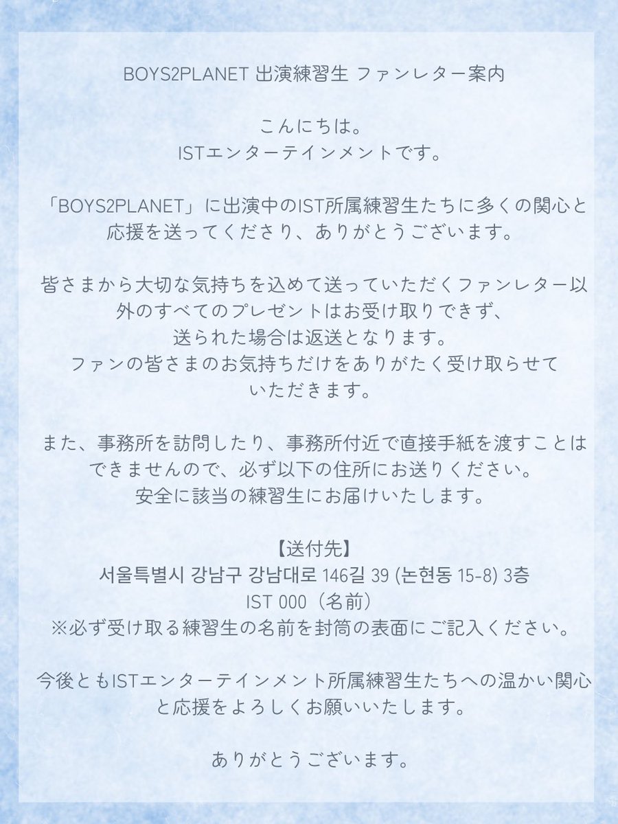 💌】 〈ISTよりファンレター送付先の訂正がありました〉 ◯送付先の階