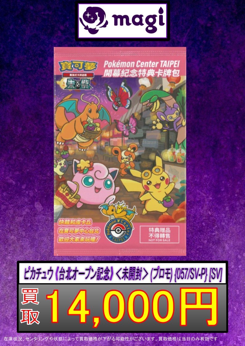 ✨ポケカ買取情報✨】 ピカチュウ 《台北オープン記念》 ＜未開封