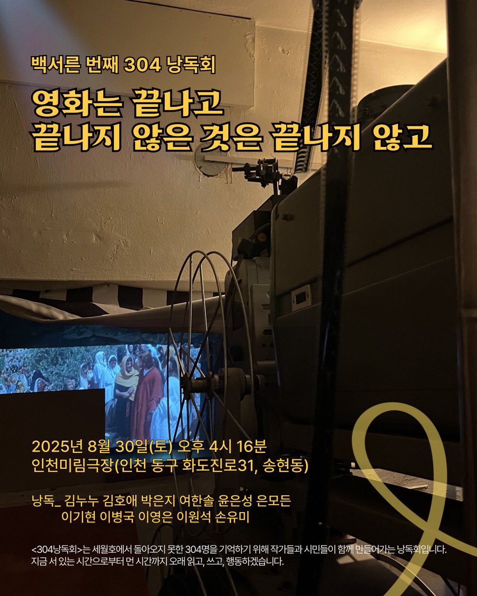 304recital's tweet photo. 백서른 번째 304낭독회 영화는 끝나고 끝나지 않은 것은 끝나지 않고

2025년 8월 30일 토요일 오후 4시 16분

인천 미림극장(인천 동구 화도진로31)에서 함께합니다 https://t.co/XvOmsbA1ej