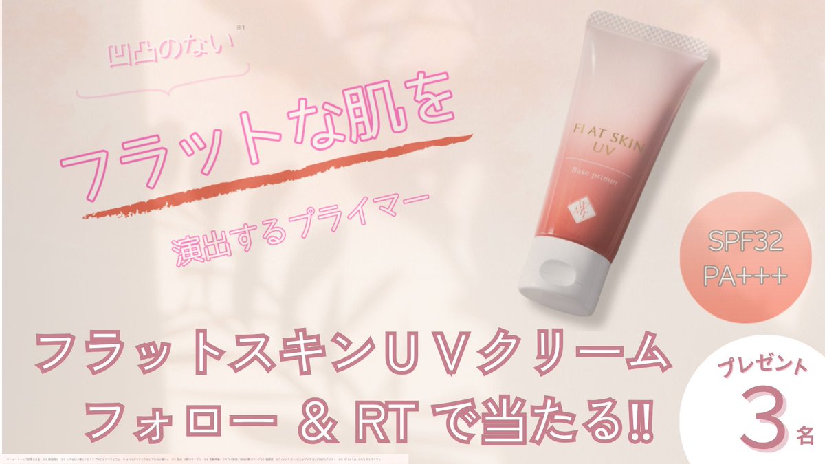 Lbw_inc's tweet photo. ✨肌の悩みにまとめてアプローチするUVプライマー

／
フォロー＆リツイートで
#フラットスキンUVクリーム
を３名様に #プレゼント
＼
■参加方法
1)@wmt_jp_official をフォロー
2)この投稿にいいね＆リツイート
3)応募期間 8/26(火)23:59

※応募規約はプロフに記載
#プレゼントキャンペーン https://t.co/LUA8iieDmm